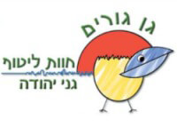 גן גורים-פינת חי בגני יהודה- מקום בילוי לילדים ולכל המשפחה