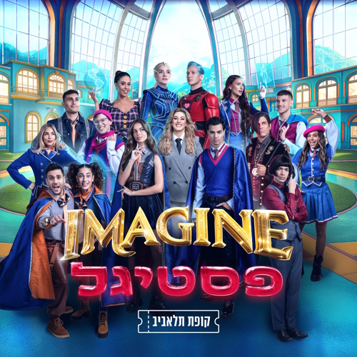 IMAGINE פסטיגל- לגדול