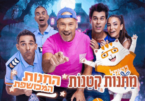 מתנות קטנותש, מופע חנוכה, לגדול