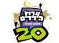 עיר ערוץ הילדים חוגגת 20