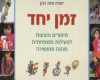 מבלים זמן יחד