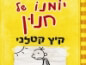 מכירה מוקדמת של  "יומנו של חנון 4"