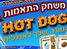  HOTDOG המורה שלך לאנגלית