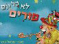 ספר ילדים: לא כל יום פורים