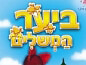 DVD ביער המשלים