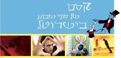 קסם של סופשבוע בישרוטל
