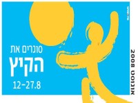 קיץ 2008 באשקלון