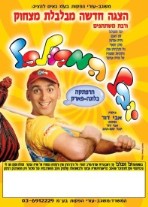 יובל המבולבל