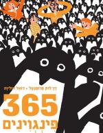365 פינגווינים