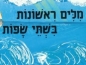 ספר ילדים: מילים ראשונות בשתי שפות