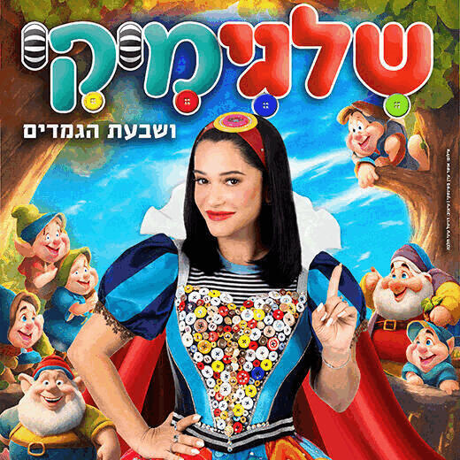 מיקי שלגיה ושבעת הגמדים, הצגת ילדים - אתר לגדול