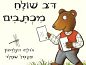 חיות היער בפעולה