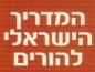 ספר מומלץ: המדריך הישראלי להורים