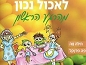 מדריך לתזונה נכונה