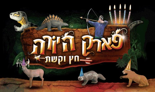 פארק היורה חנוכה 2016