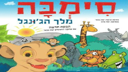 סימבה מלך הג'ונגל