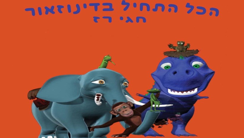  הכל התחיל בדינוזאור - מוזיקת עולם לכל המשפחה. מופע מוזיקלי לכל המשפחה