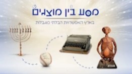 מסע בין מוצגים: בארץ האפשרויות הבלתי מוגבלות